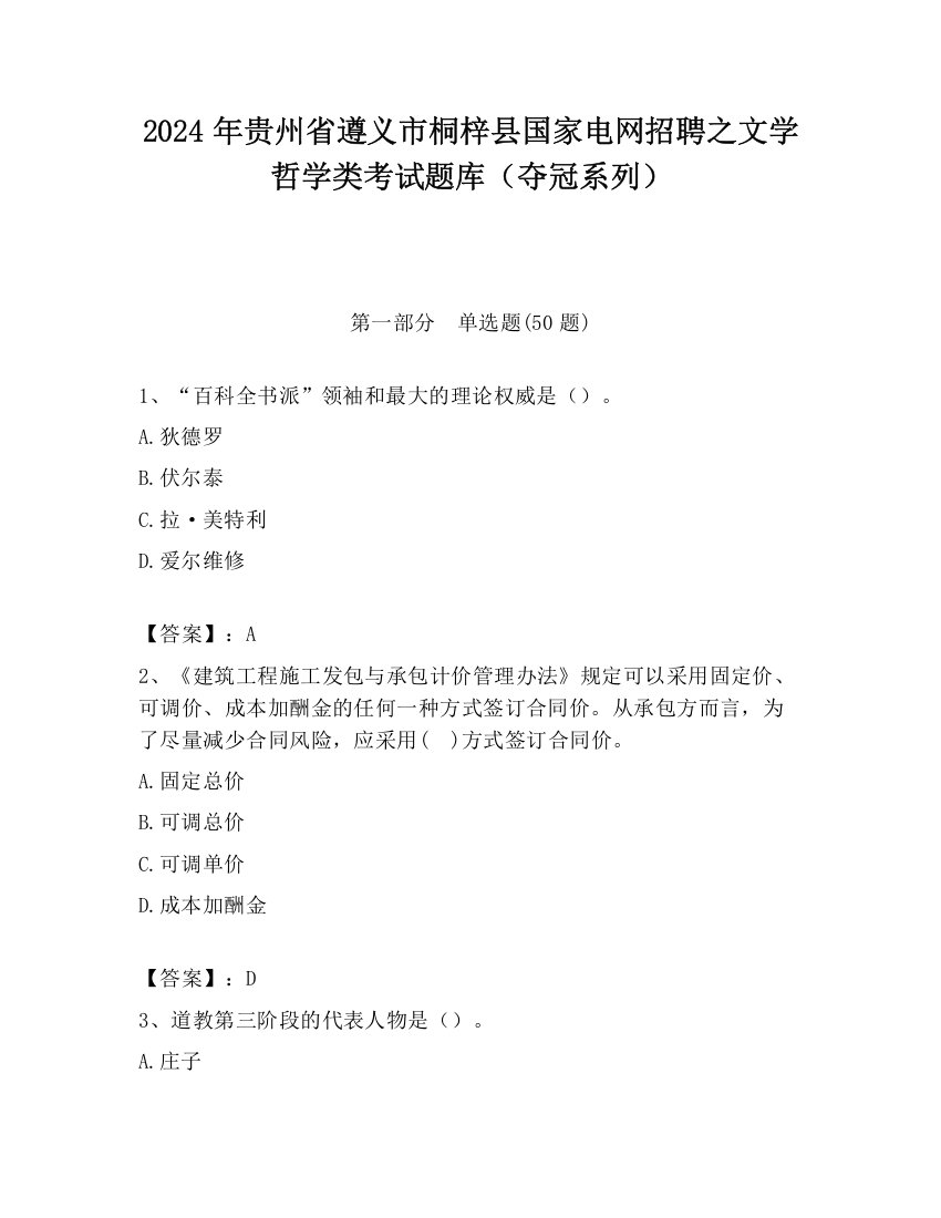 2024年贵州省遵义市桐梓县国家电网招聘之文学哲学类考试题库（夺冠系列）