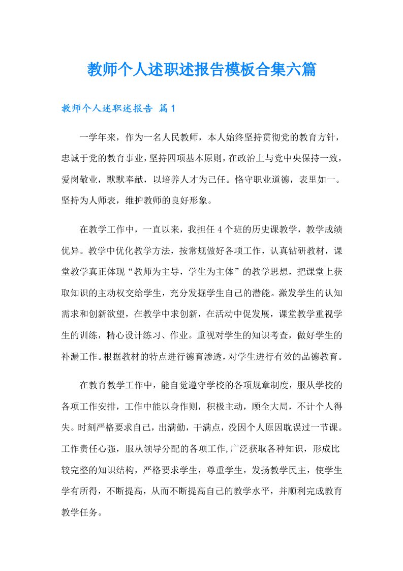 教师个人述职述报告模板合集六篇