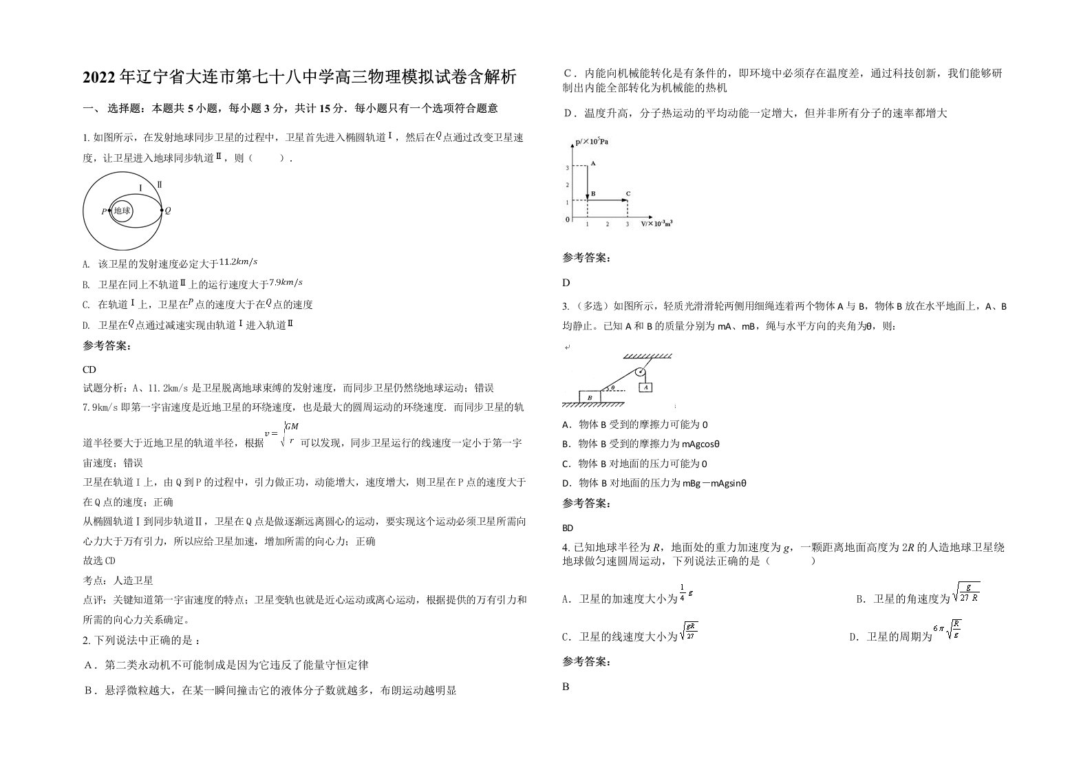 2022年辽宁省大连市第七十八中学高三物理模拟试卷含解析