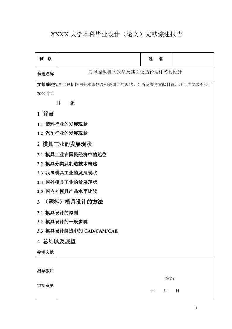 文献综述-注塑模具类汽车毕业设计毕业论文塑料模具