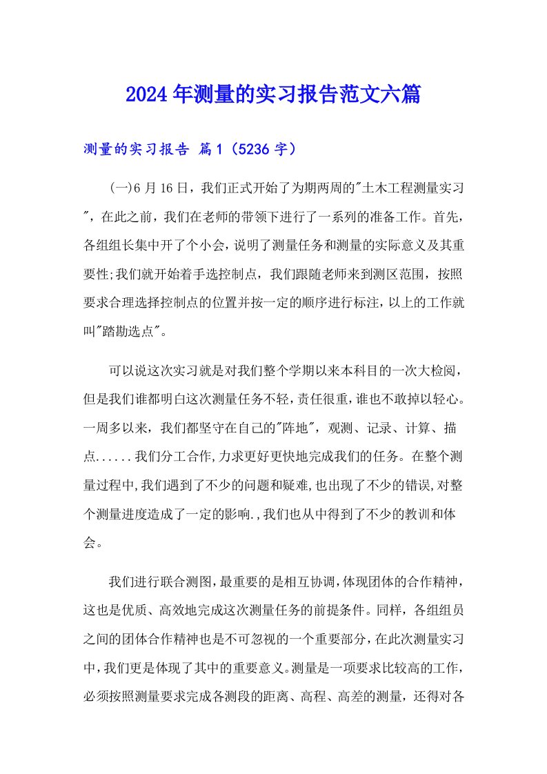 2024年测量的实习报告范文六篇