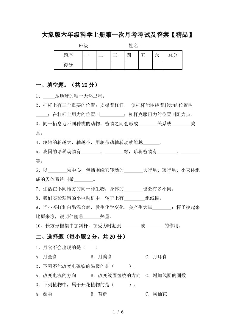 大象版六年级科学上册第一次月考考试及答案精品