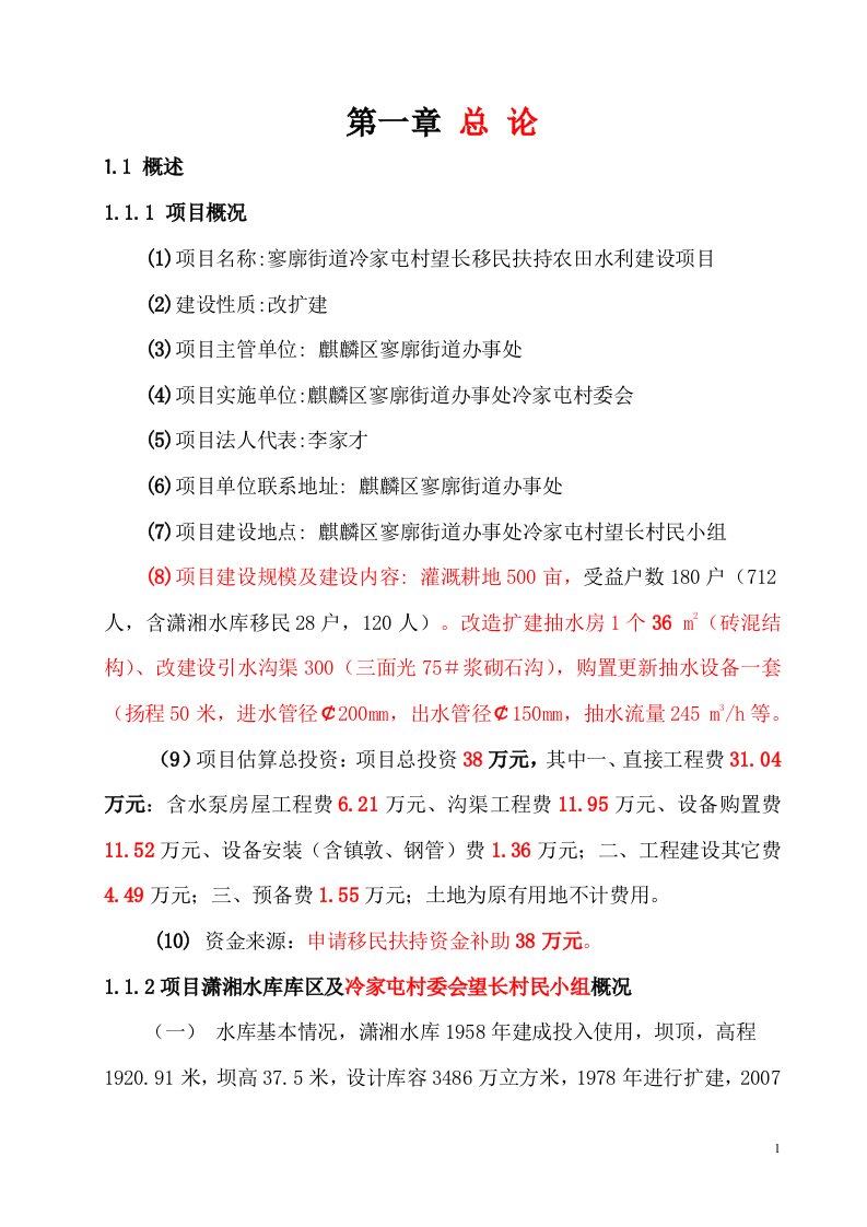 寥廓街道冷家屯村移民扶持农田水利建设项目可行性研究报告