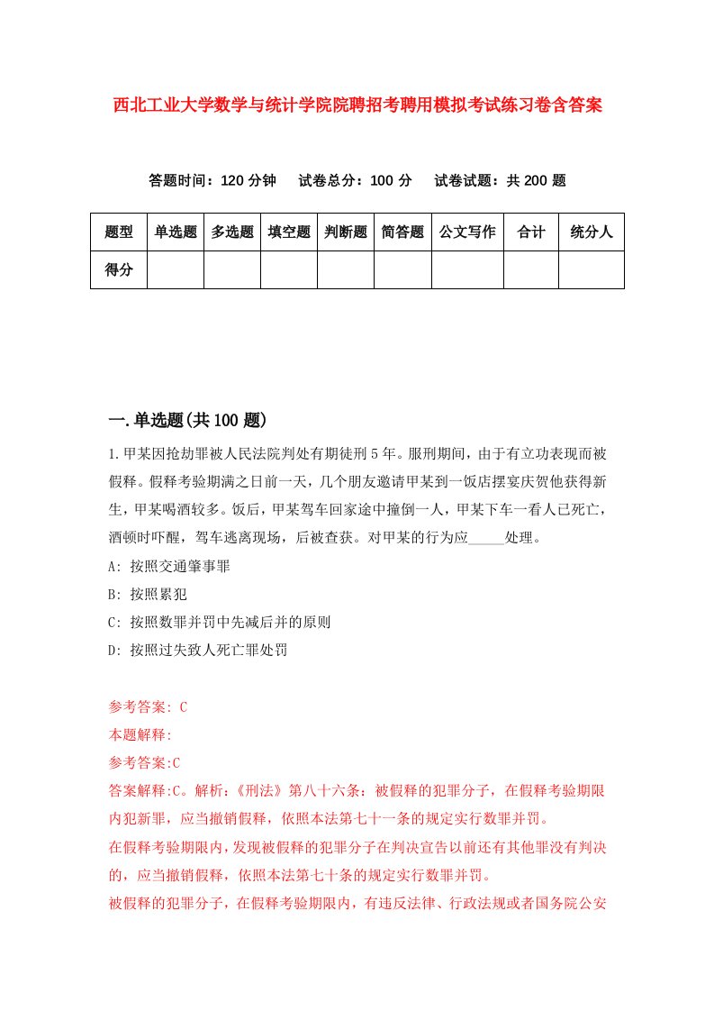 西北工业大学数学与统计学院院聘招考聘用模拟考试练习卷含答案第1卷