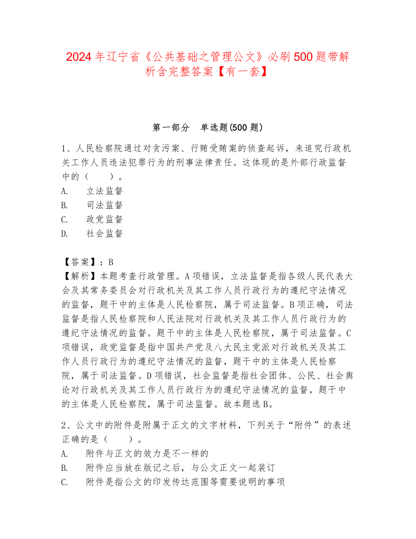 2024年辽宁省《公共基础之管理公文》必刷500题带解析含完整答案【有一套】