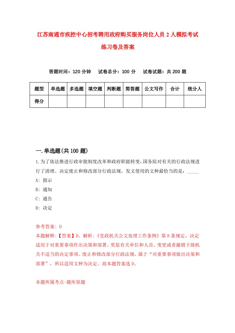 江苏南通市疾控中心招考聘用政府购买服务岗位人员2人模拟考试练习卷及答案第3套