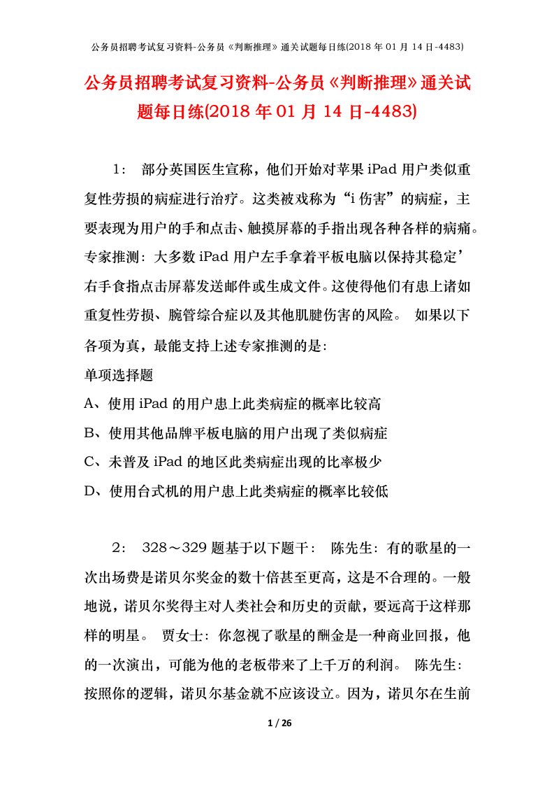 公务员招聘考试复习资料-公务员判断推理通关试题每日练2018年01月14日-4483