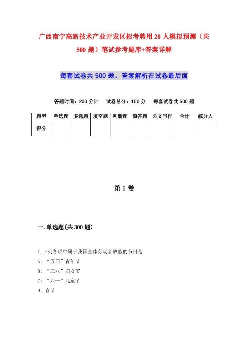 广西南宁高新技术产业开发区招考聘用20人模拟预测共500题笔试参考题库答案详解