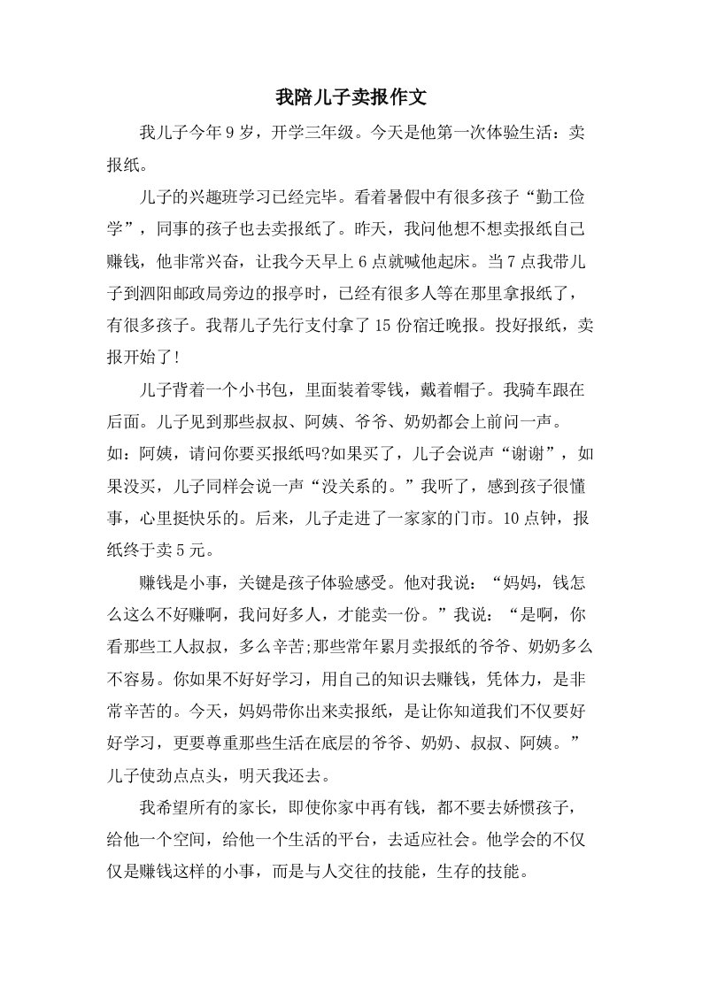 我陪儿子卖报作文