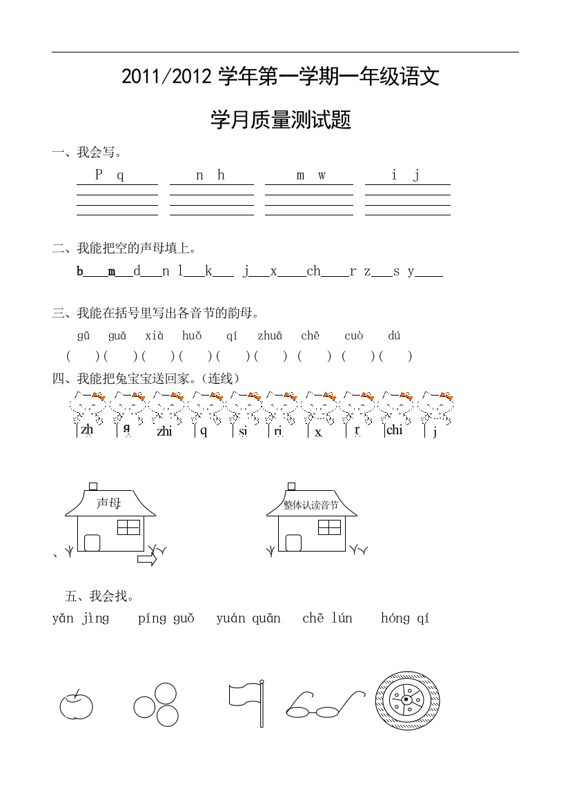 小学一年级语文上册第一次学月质量抽测