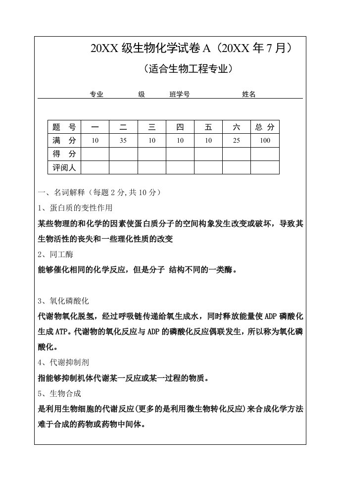 生物科技-生物化学试卷2