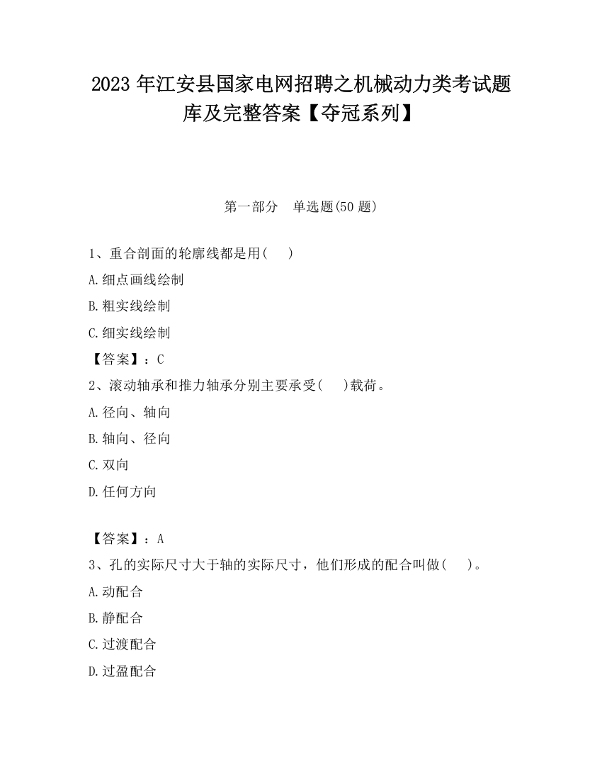 2023年江安县国家电网招聘之机械动力类考试题库及完整答案【夺冠系列】