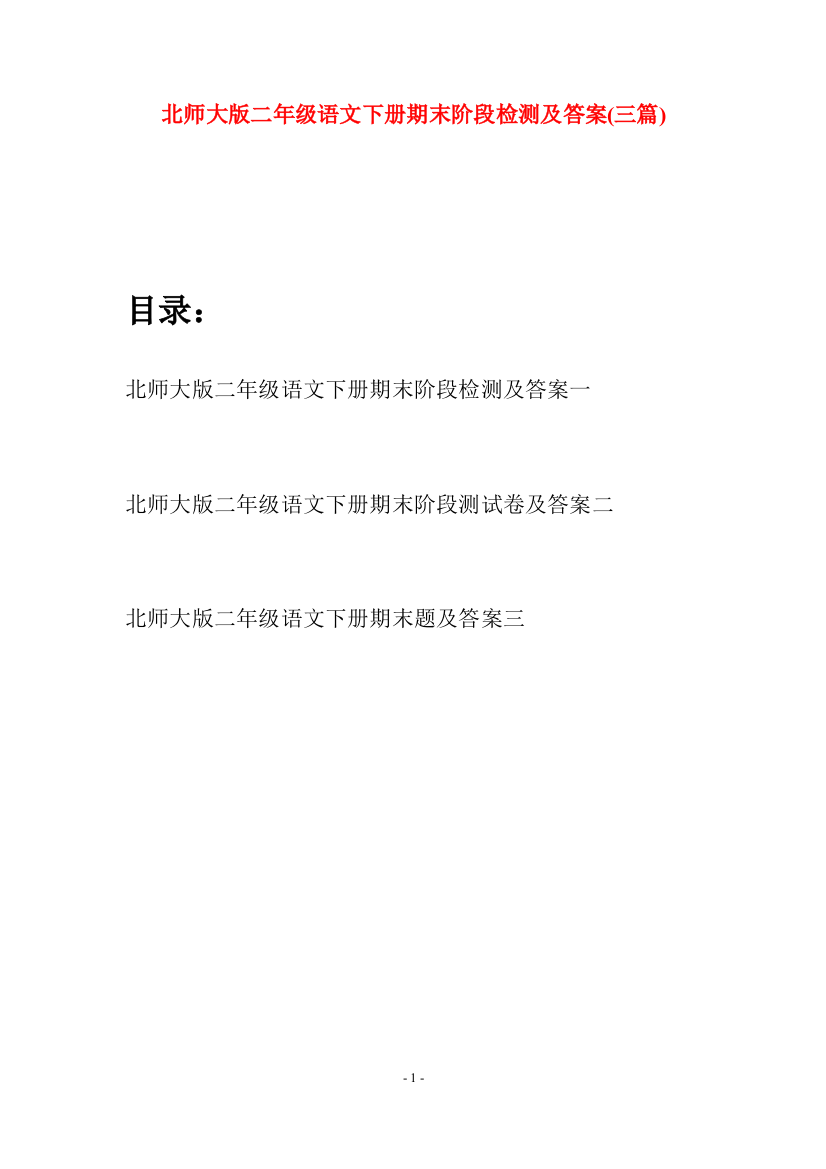 北师大版二年级语文下册期末阶段检测及答案(三篇)