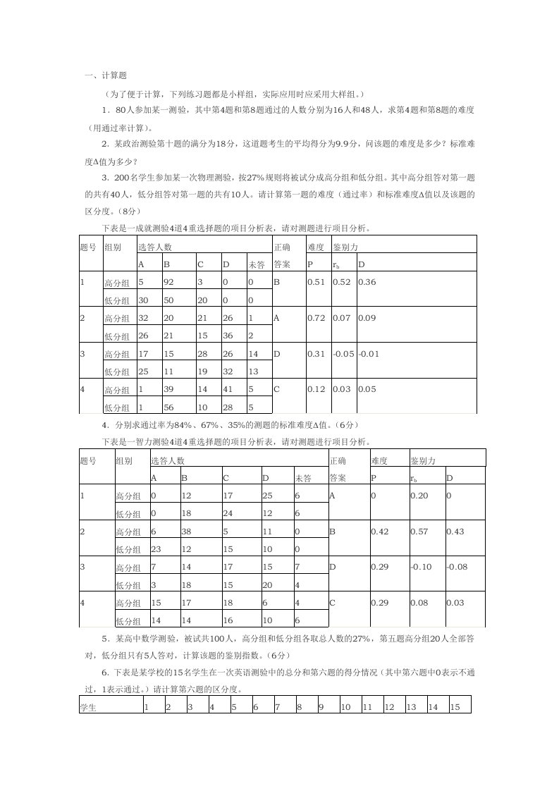 心里测量学计算题