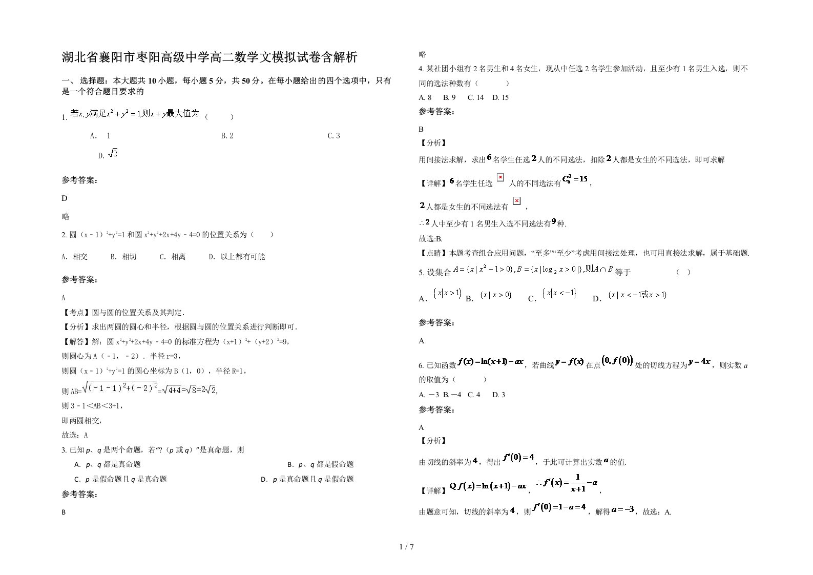 湖北省襄阳市枣阳高级中学高二数学文模拟试卷含解析