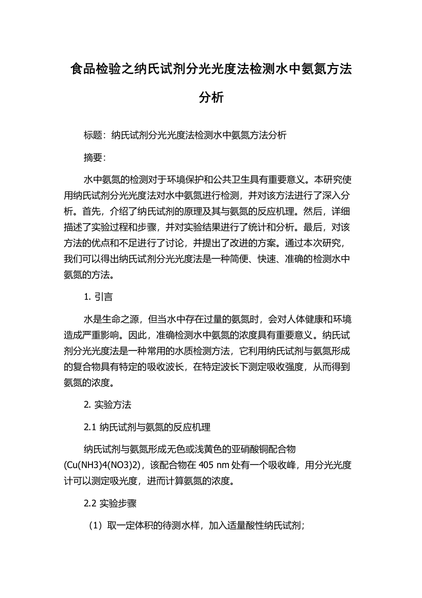 食品检验之纳氏试剂分光光度法检测水中氨氮方法分析