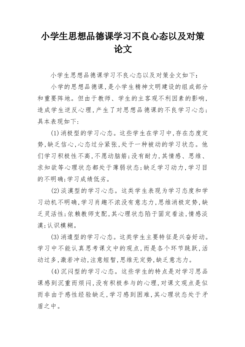 小学生思想品德课学习不良心态以及对策论文