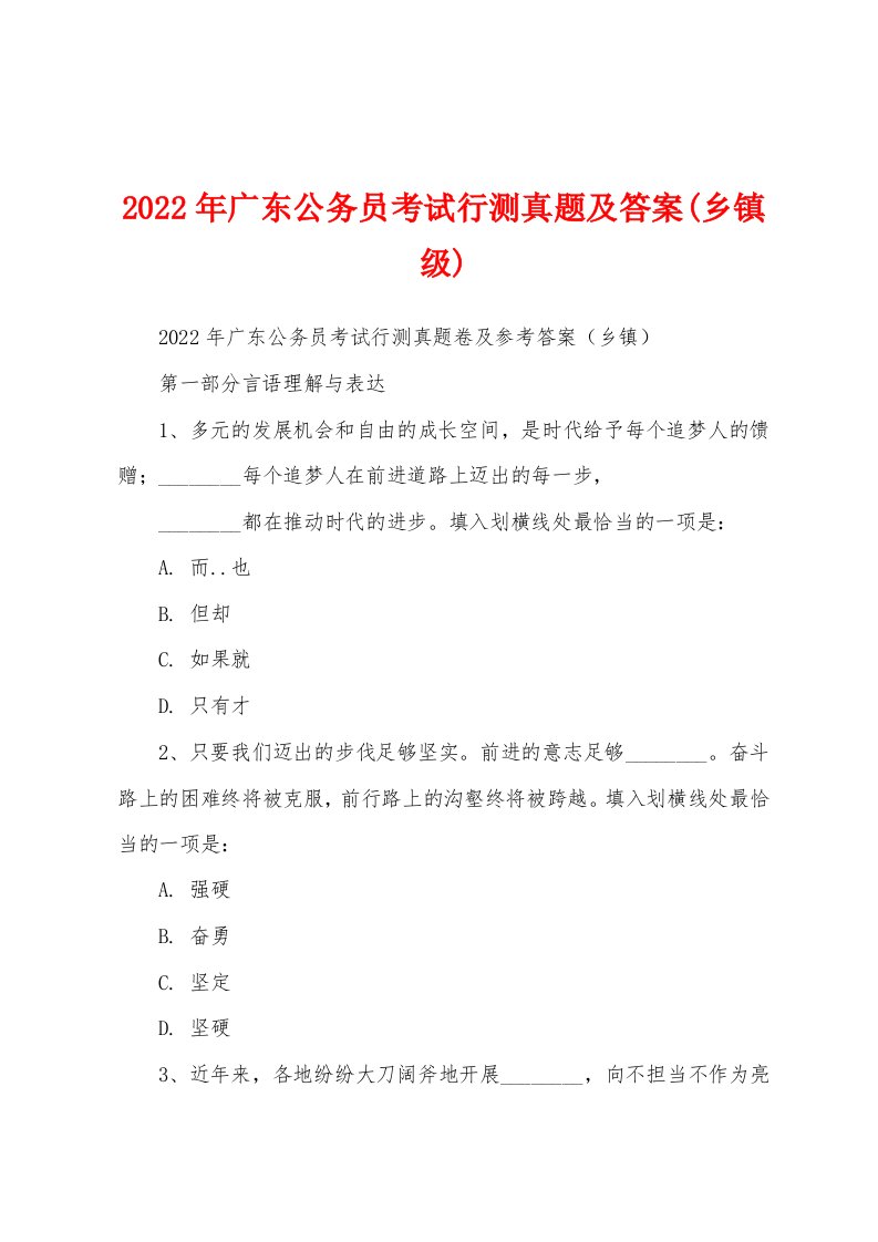 2022年广东公务员考试行测真题及答案(乡镇级)