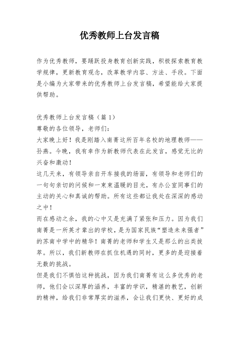 优秀教师上台发言稿