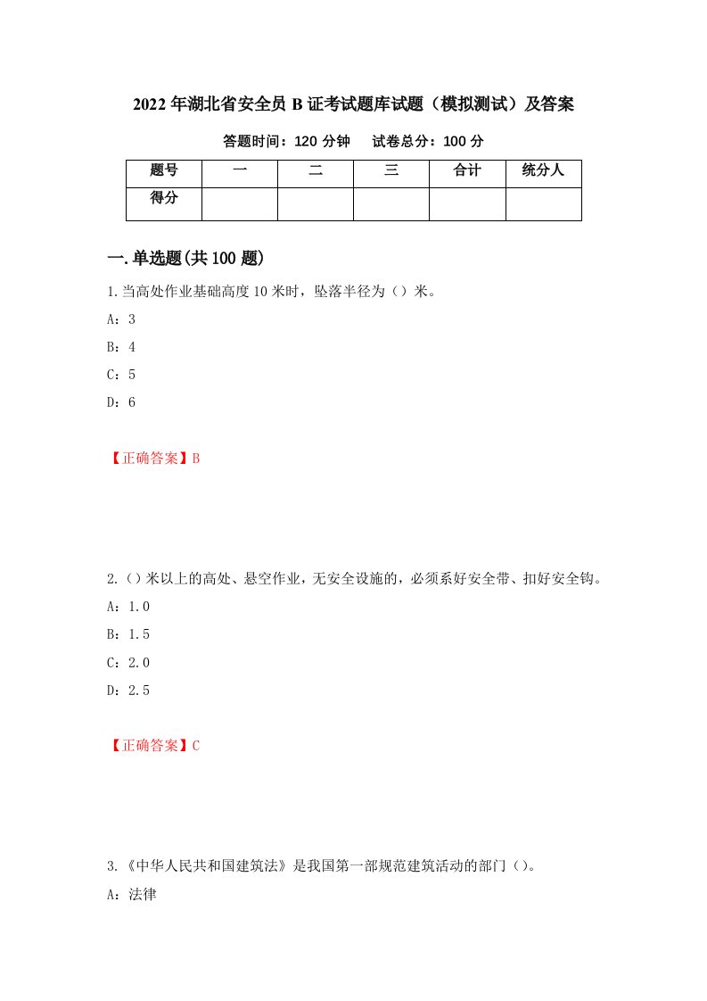 2022年湖北省安全员B证考试题库试题模拟测试及答案5