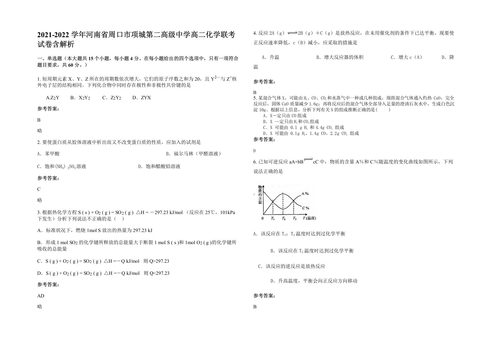 2021-2022学年河南省周口市项城第二高级中学高二化学联考试卷含解析