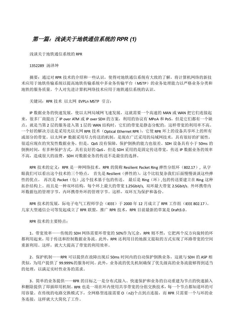 浅谈关于地铁通信系统的RPR(1)[修改版]