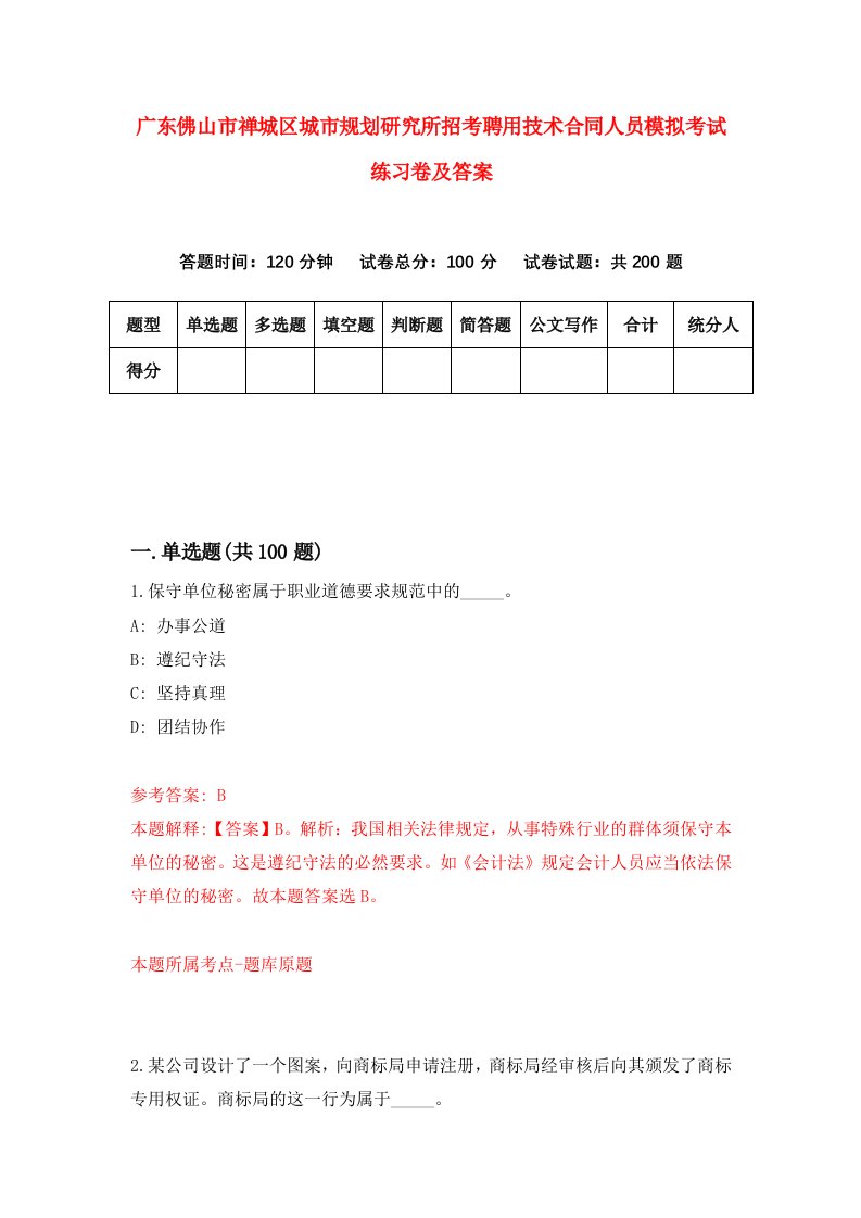 广东佛山市禅城区城市规划研究所招考聘用技术合同人员模拟考试练习卷及答案7