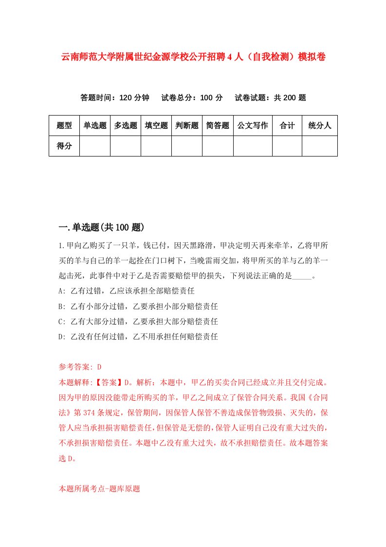 云南师范大学附属世纪金源学校公开招聘4人自我检测模拟卷第0期