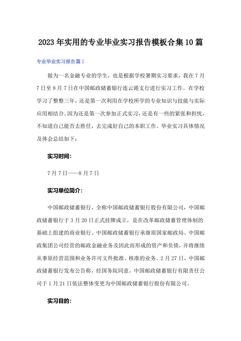 实用的专业毕业实习报告模板合集10篇