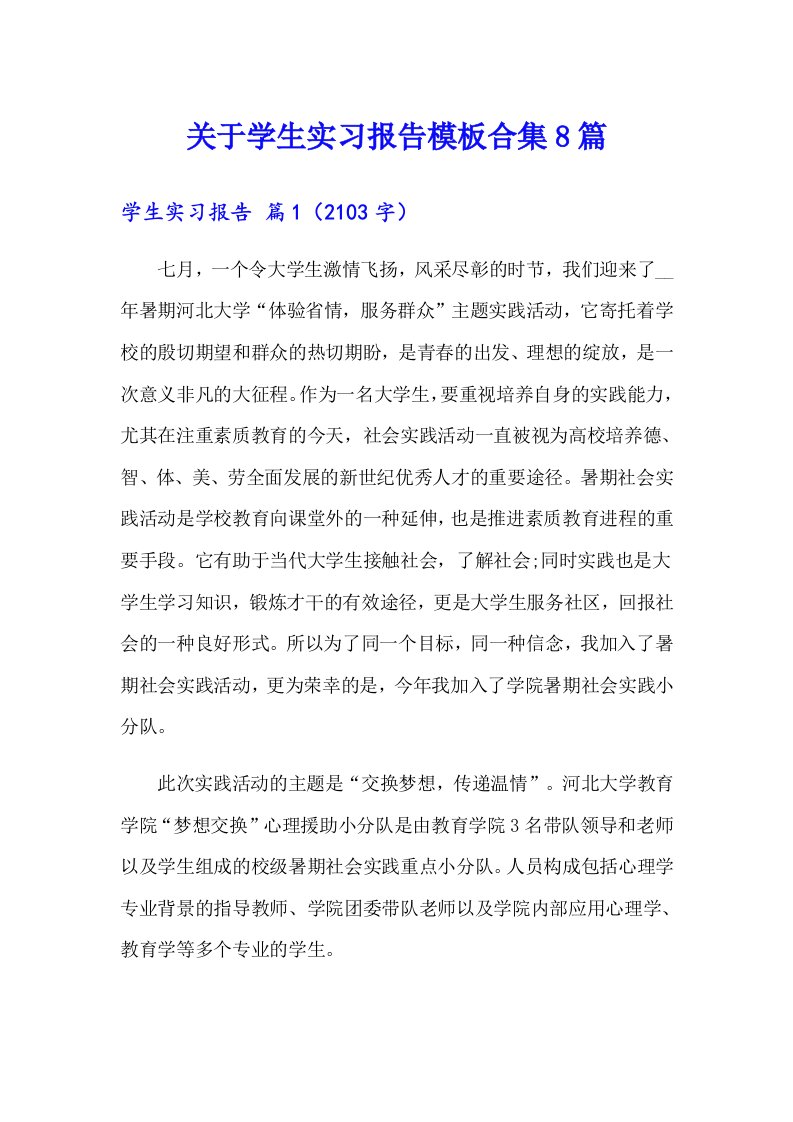 关于学生实习报告模板合集8篇