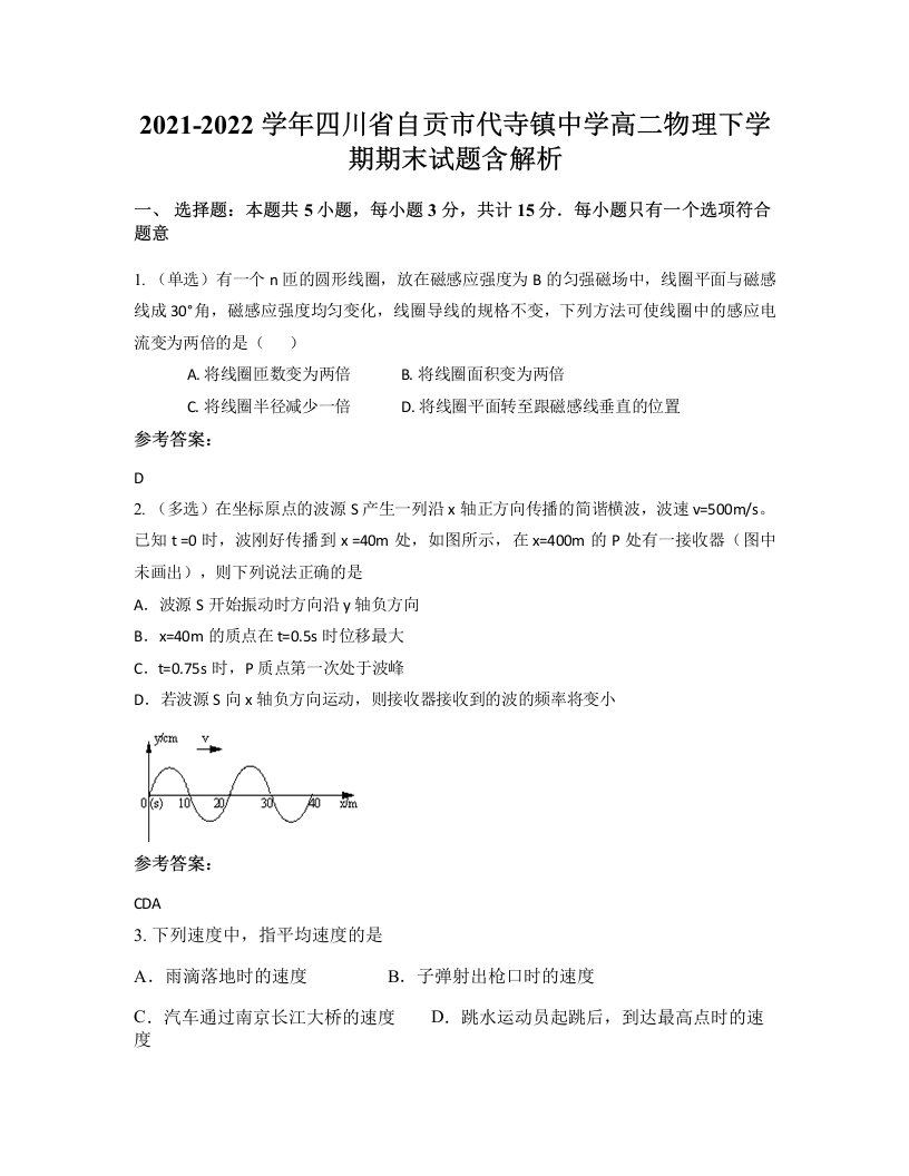 2021-2022学年四川省自贡市代寺镇中学高二物理下学期期末试题含解析