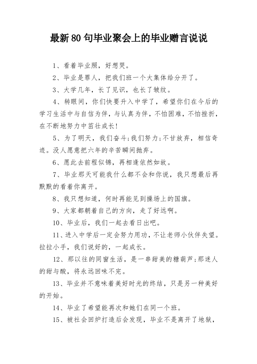 最新80句毕业聚会上的毕业赠言说说_1