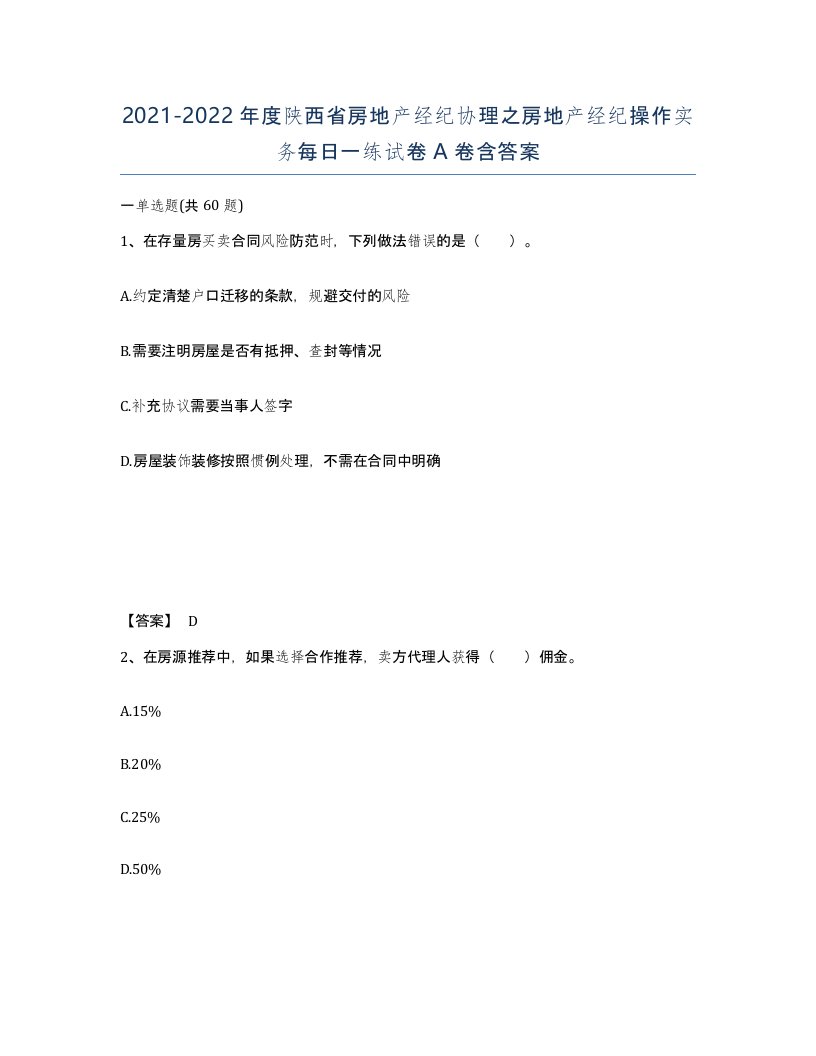 2021-2022年度陕西省房地产经纪协理之房地产经纪操作实务每日一练试卷A卷含答案