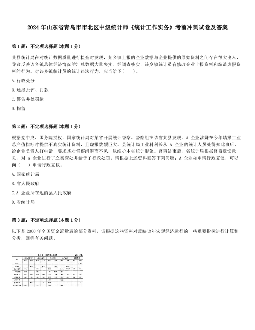 2024年山东省青岛市市北区中级统计师《统计工作实务》考前冲刺试卷及答案