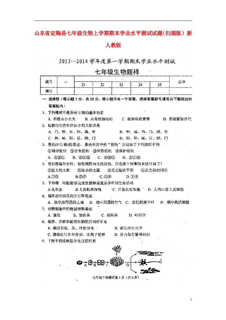 山东省定陶县七级生物上学期期末学业水平测试试题（扫描版）