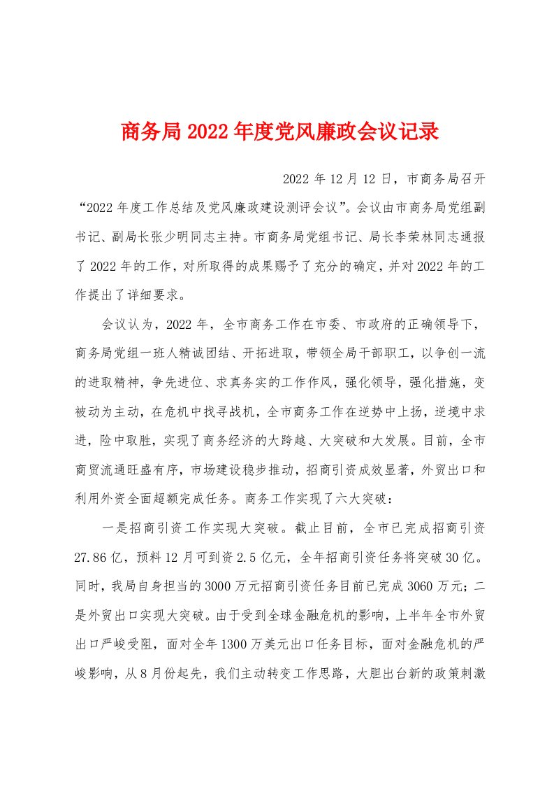 商务局2022年度党风廉政会议记录