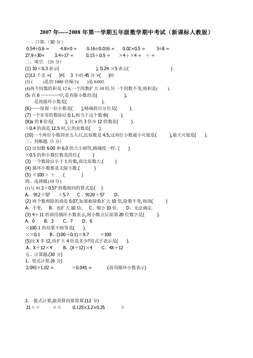 【精编】五年级数学上学期期中考试新课标人教版