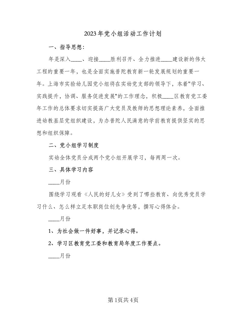 2023年党小组活动工作计划（2篇）