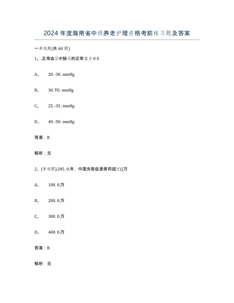 2024年度海南省中级养老护理资格考前练习题及答案