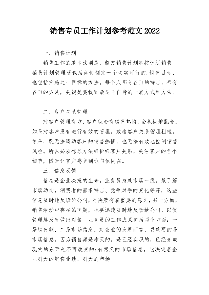 销售专员工作计划参考范文2022