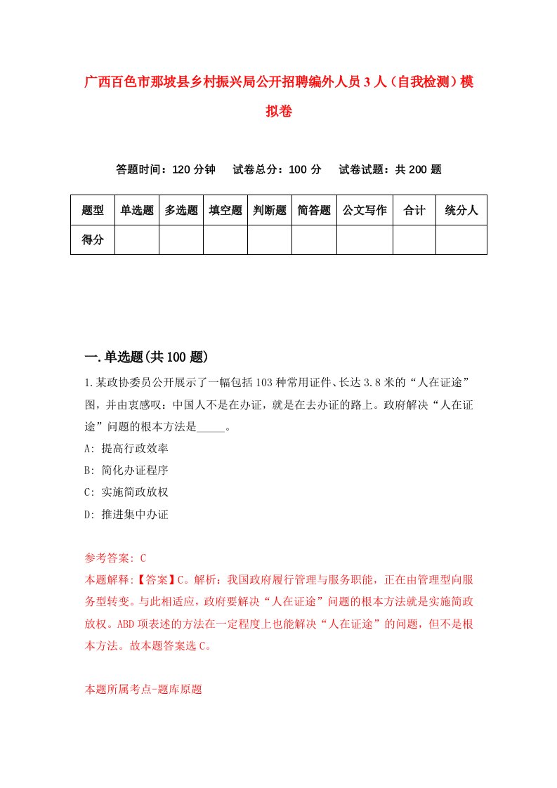 广西百色市那坡县乡村振兴局公开招聘编外人员3人自我检测模拟卷3