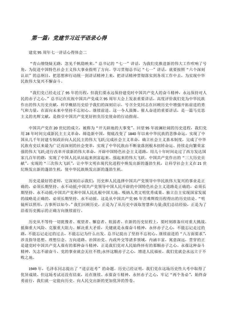 党建节习近平语录心得[修改版]