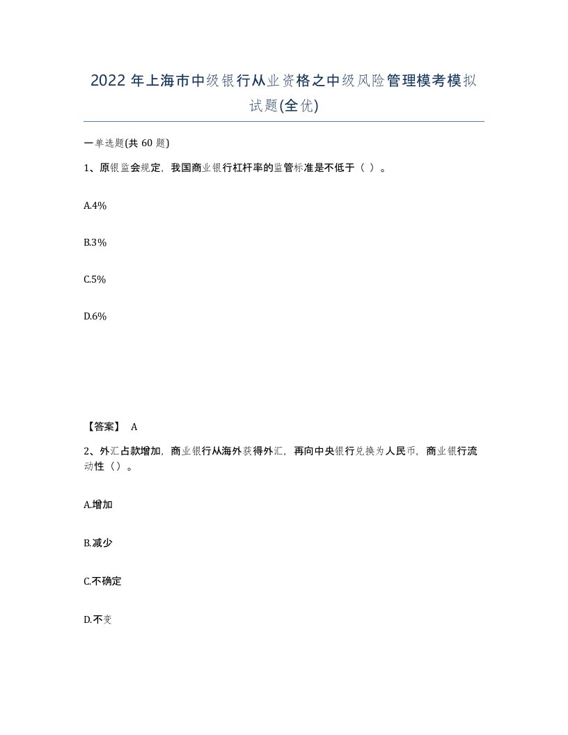 2022年上海市中级银行从业资格之中级风险管理模考模拟试题全优