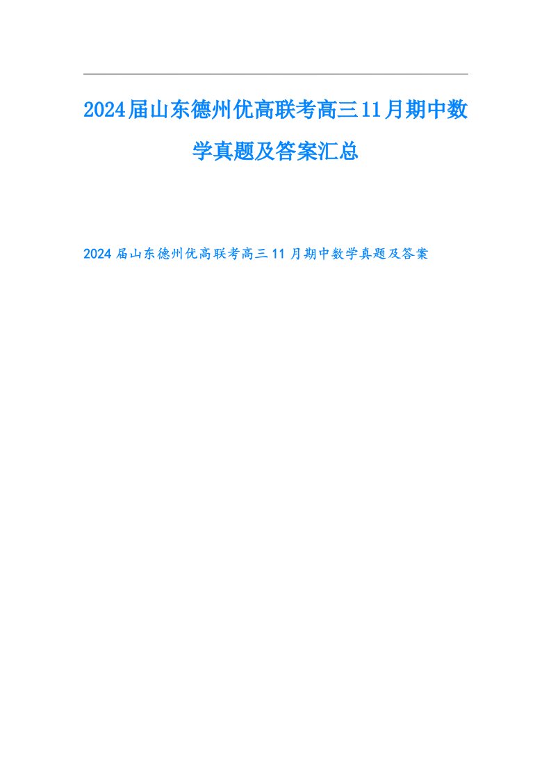 2024山东德州优高联考高三11月期中数学真题及答案汇总