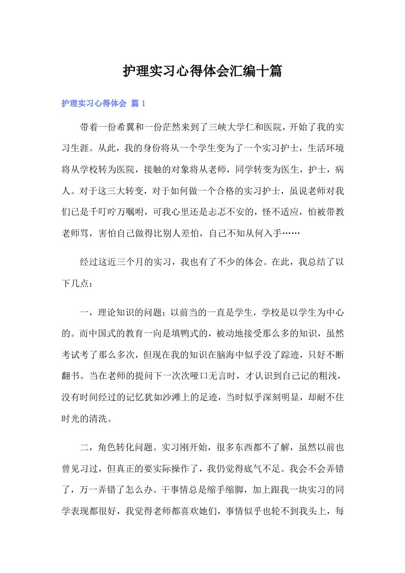 护理实习心得体会汇编十篇