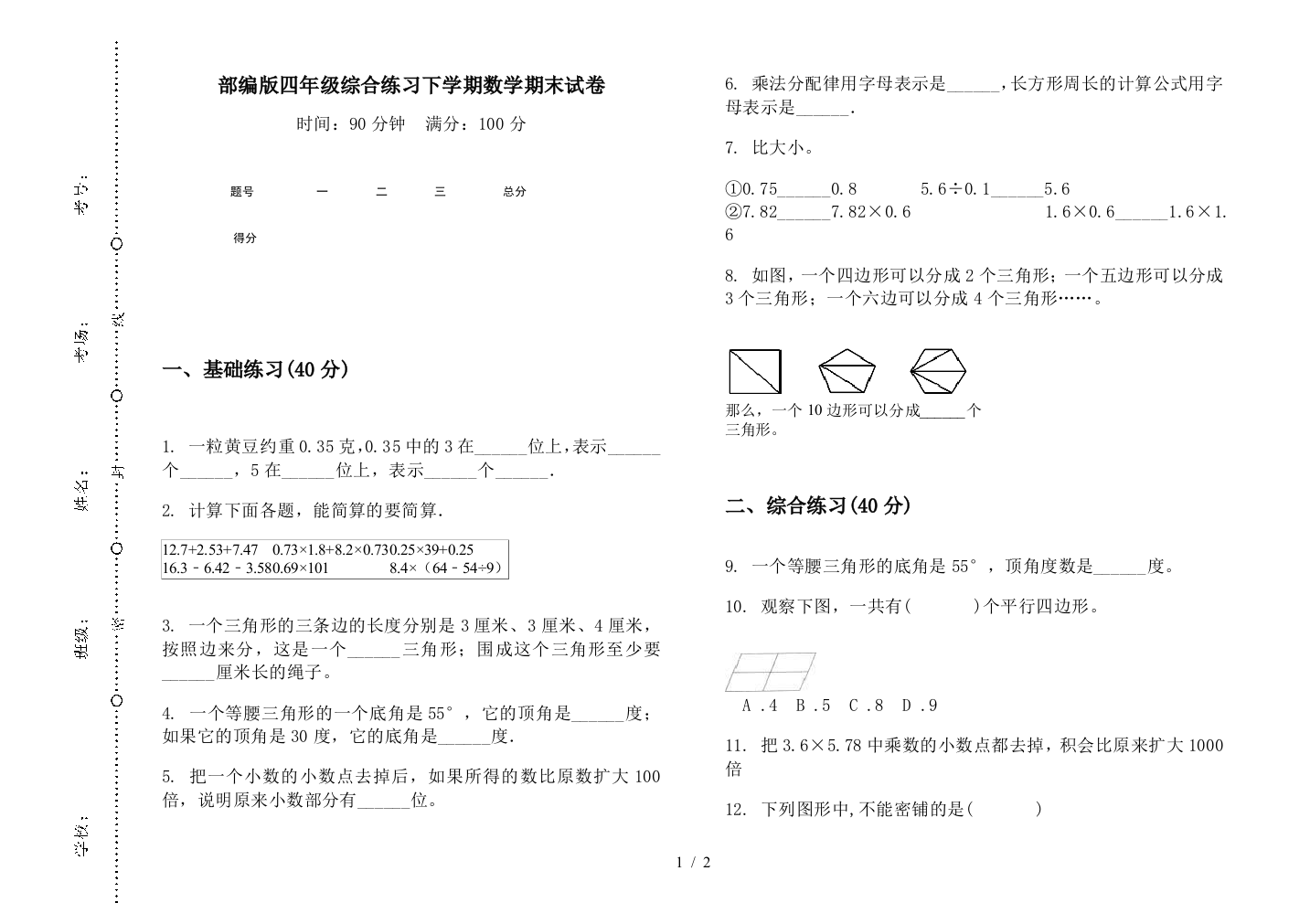 部编版四年级综合练习下学期数学期末试卷