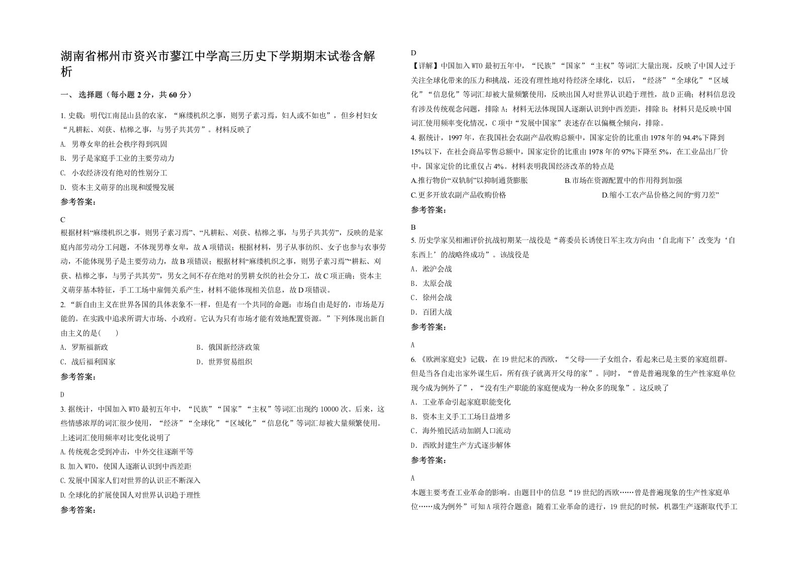 湖南省郴州市资兴市蓼江中学高三历史下学期期末试卷含解析