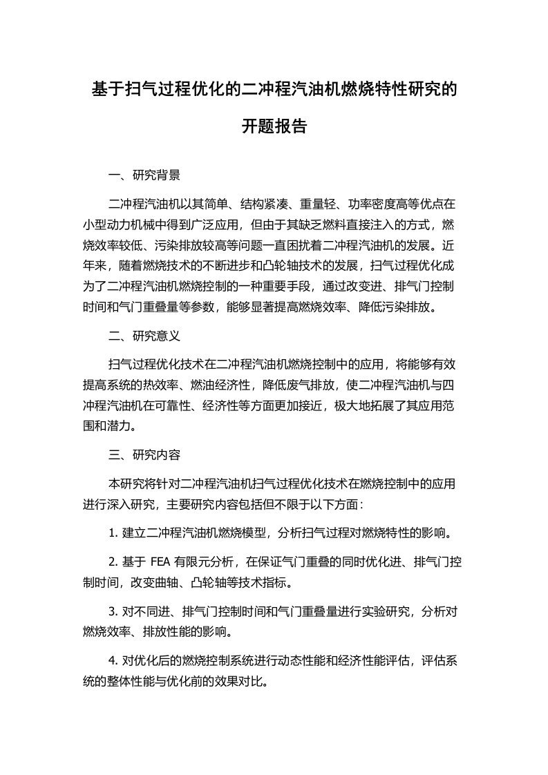 基于扫气过程优化的二冲程汽油机燃烧特性研究的开题报告