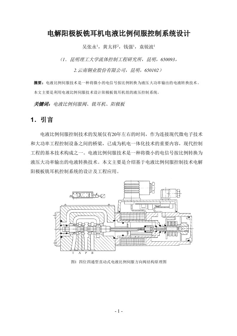 电解阳极板铣耳机电液比例伺服控制系统设计