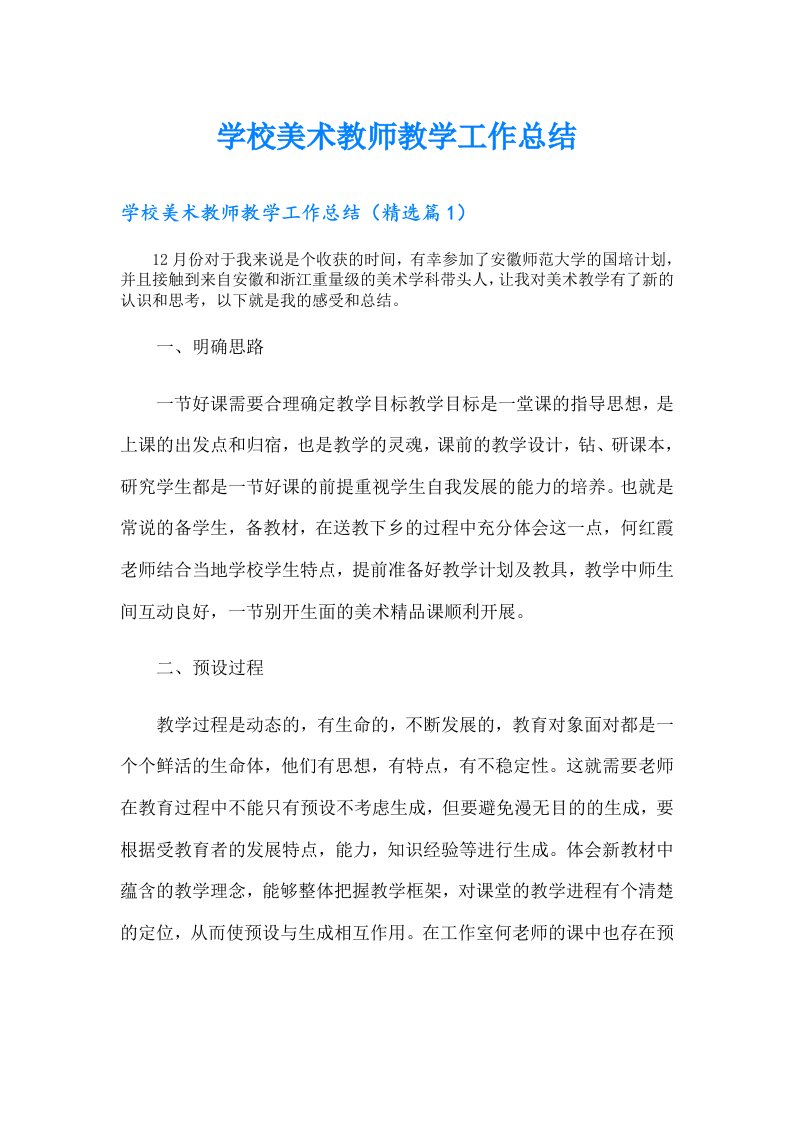 学校美术教师教学工作总结